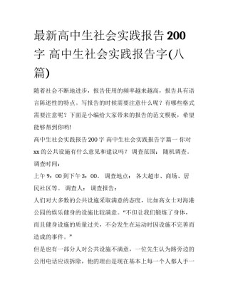 最新高中生社会实践报告200字 高中生社会实践报告字(八篇)