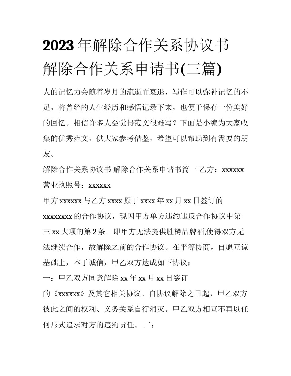 2023年解除合作关系协议书 解除合作关系申请书(三篇)_第1页
