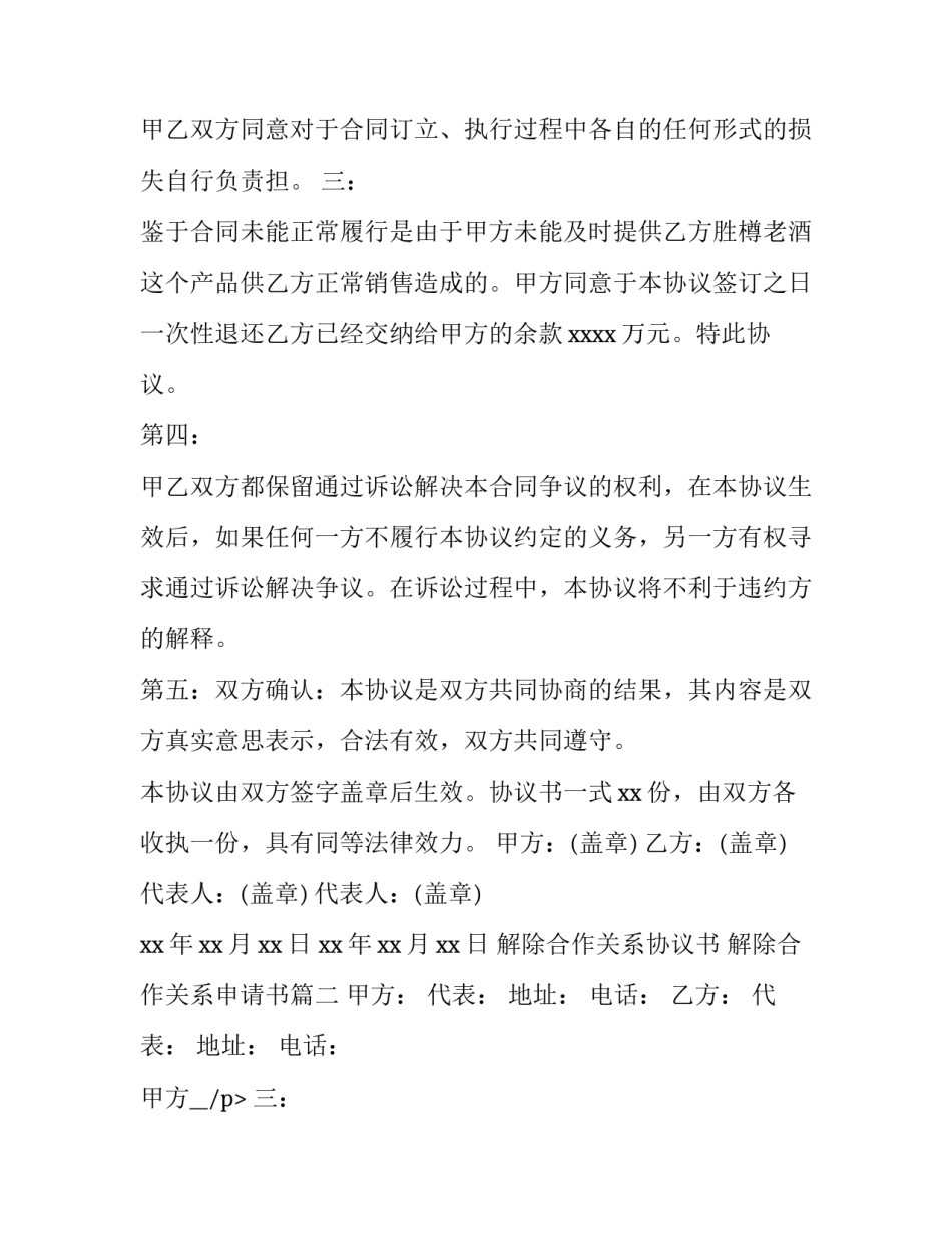 2023年解除合作关系协议书 解除合作关系申请书(三篇)_第2页