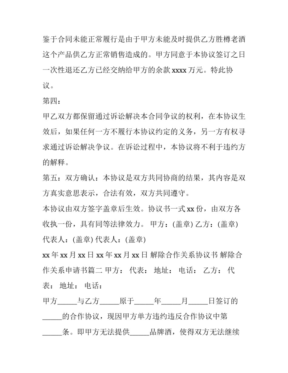 2023年解除合作关系协议书 解除合作关系申请书(三篇)_第3页