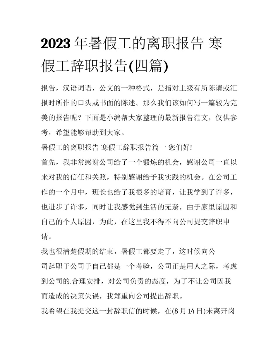 2023年暑假工的离职报告 寒假工辞职报告(四篇)_第1页