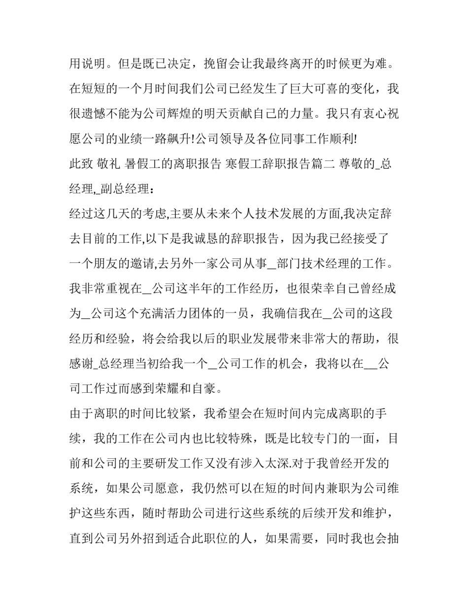 2023年暑假工的离职报告 寒假工辞职报告(四篇)_第3页