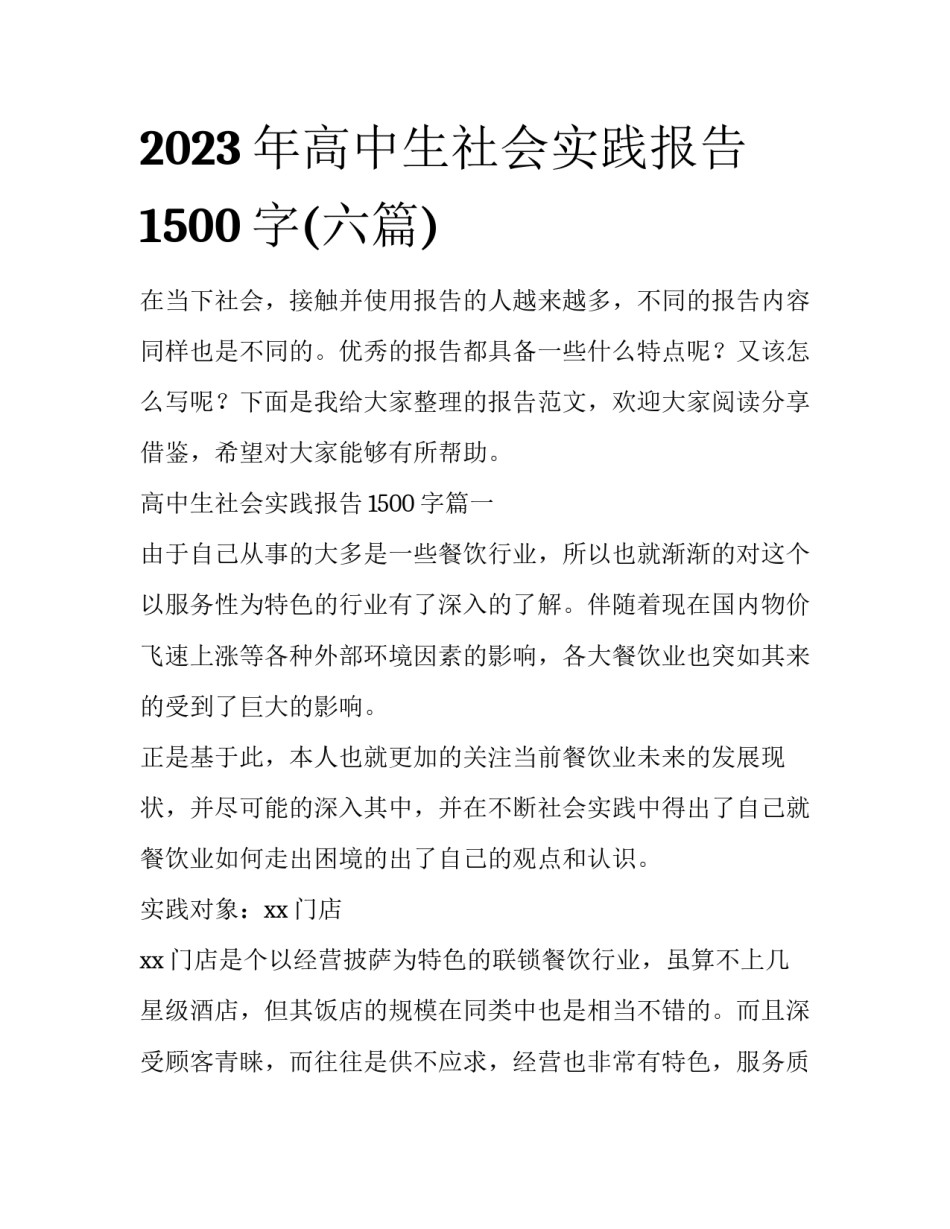 2023年高中生社会实践报告1500字(六篇)_第1页