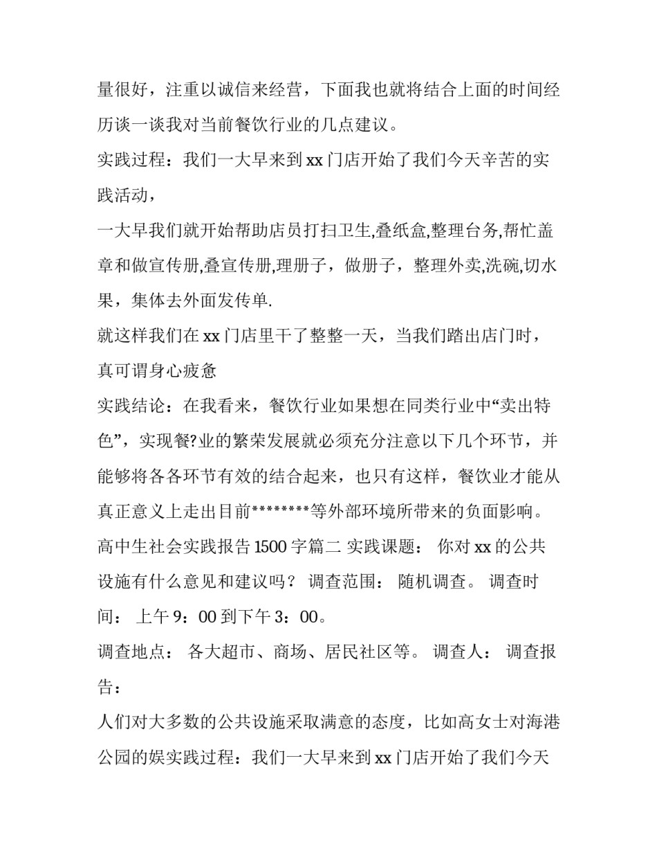 2023年高中生社会实践报告1500字(六篇)_第2页