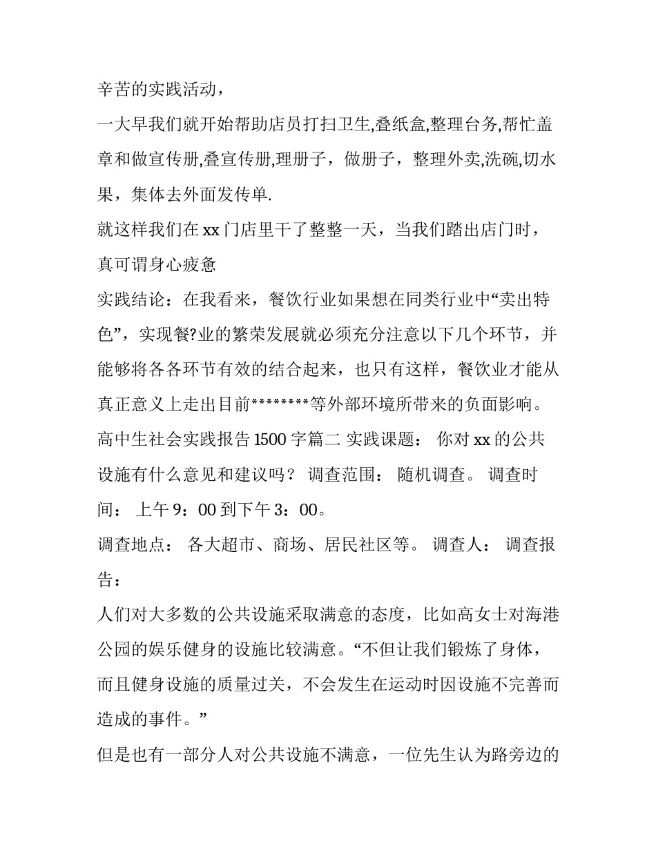 2023年高中生社会实践报告1500字(六篇)_第3页
