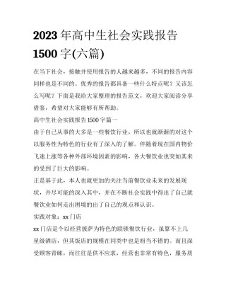 2023年高中生社会实践报告1500字(六篇)
