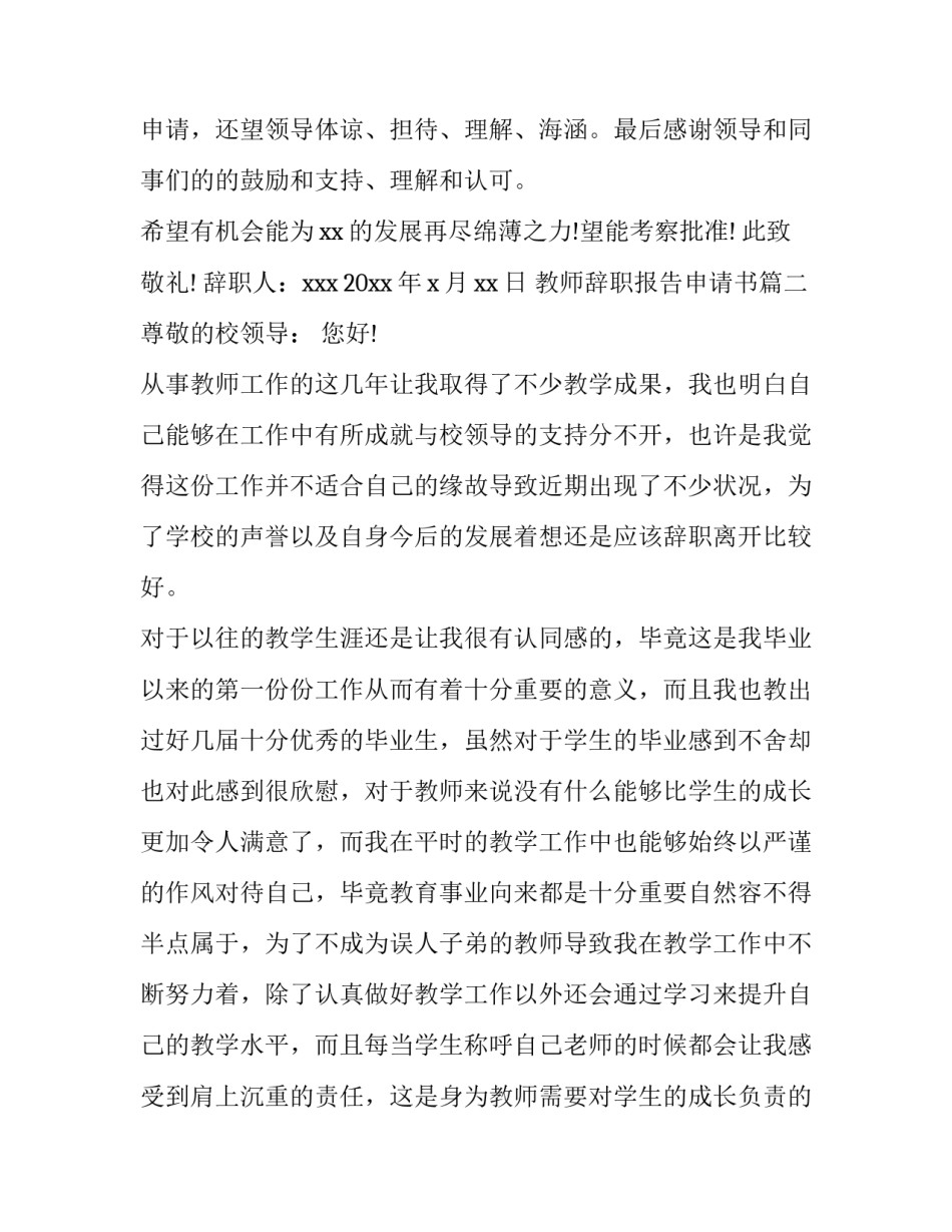 教师辞职报告申请书(模板13篇)_第3页