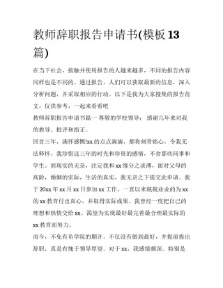 教师辞职报告申请书(模板13篇)