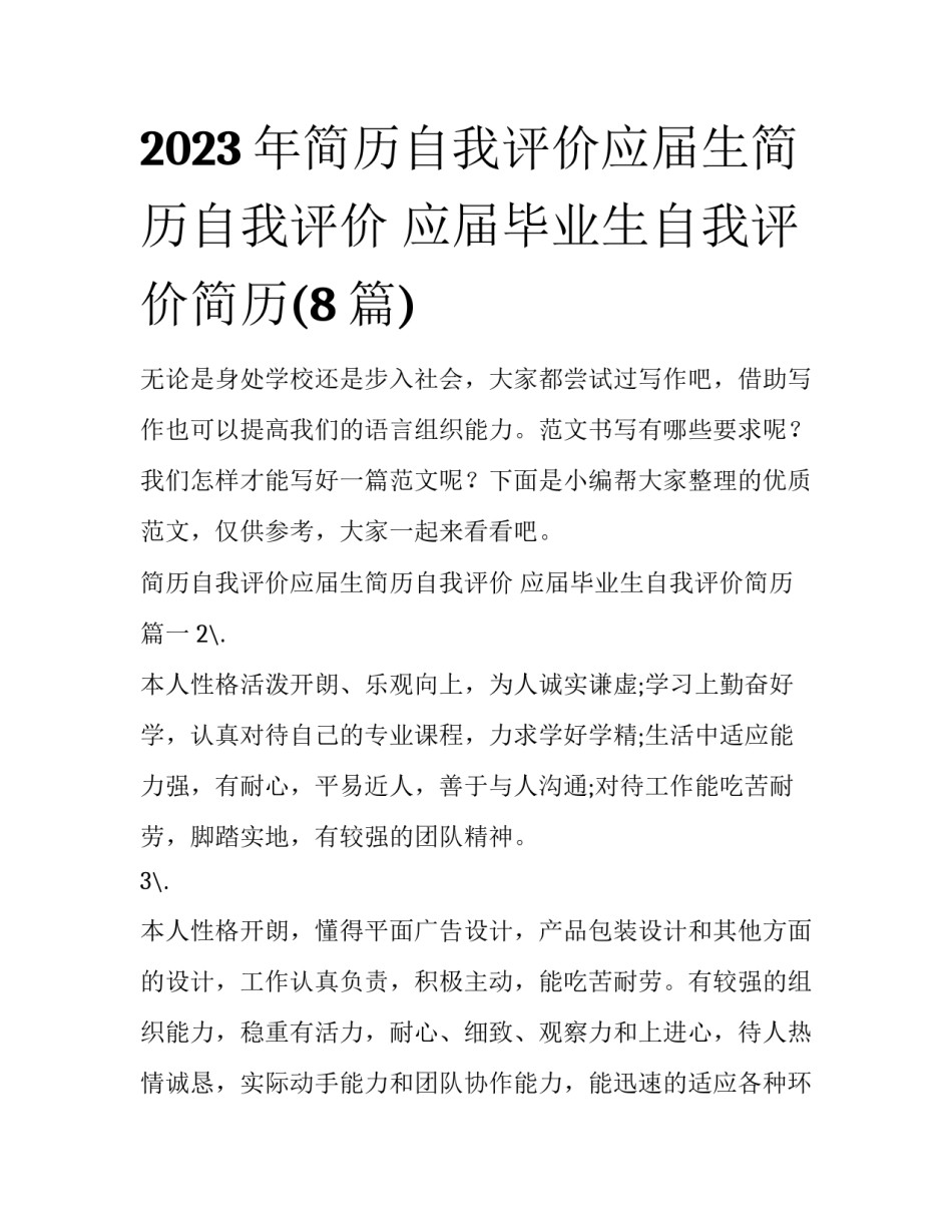 2023年简历自我评价应届生简历自我评价 应届毕业生自我评价简历(8篇)_第1页