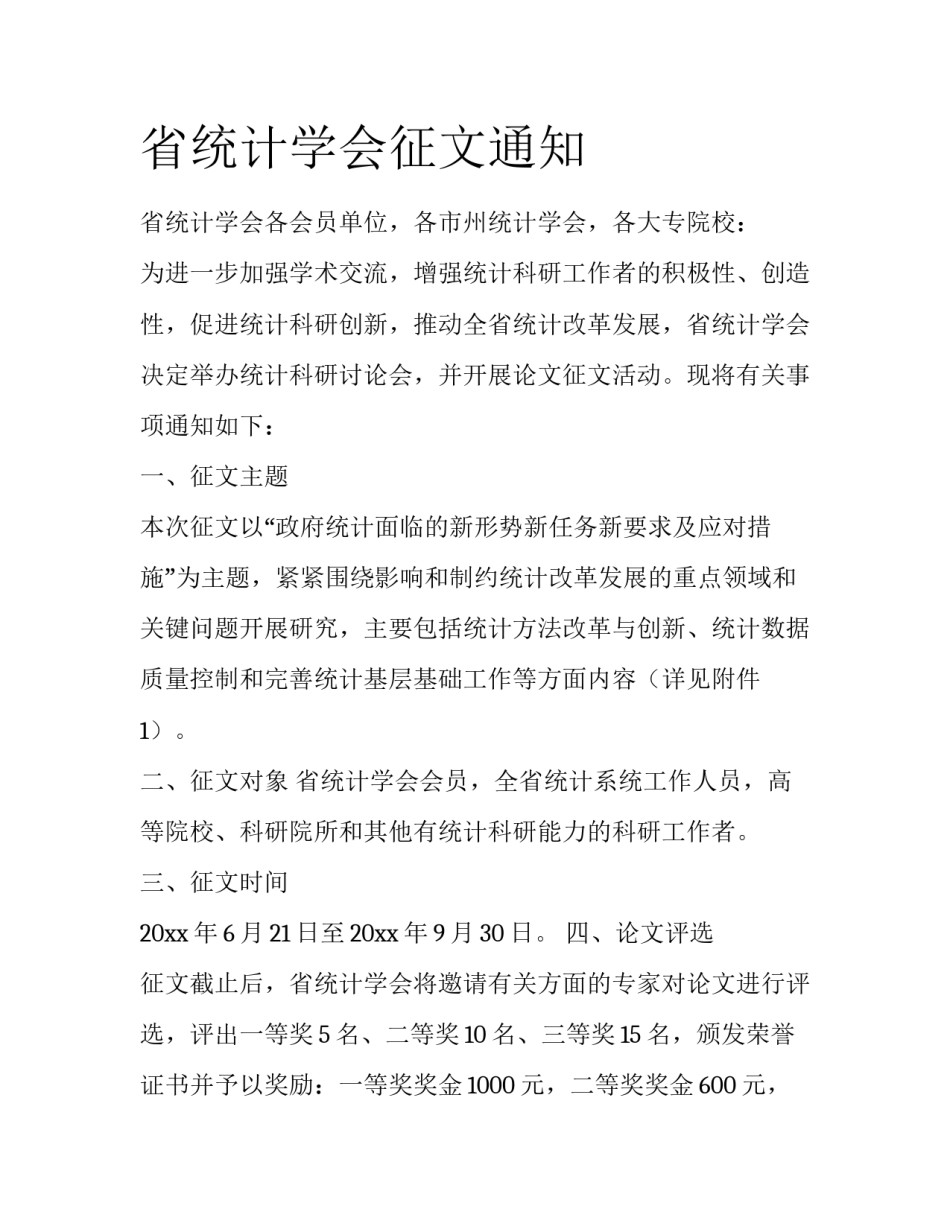 省统计学会征文通知_第1页