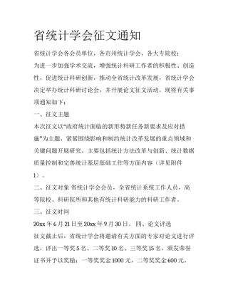 省统计学会征文通知