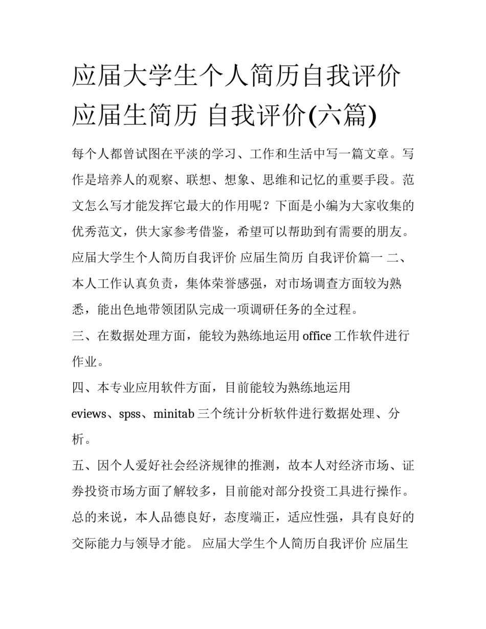 应届大学生个人简历自我评价 应届生简历 自我评价(六篇)_第1页