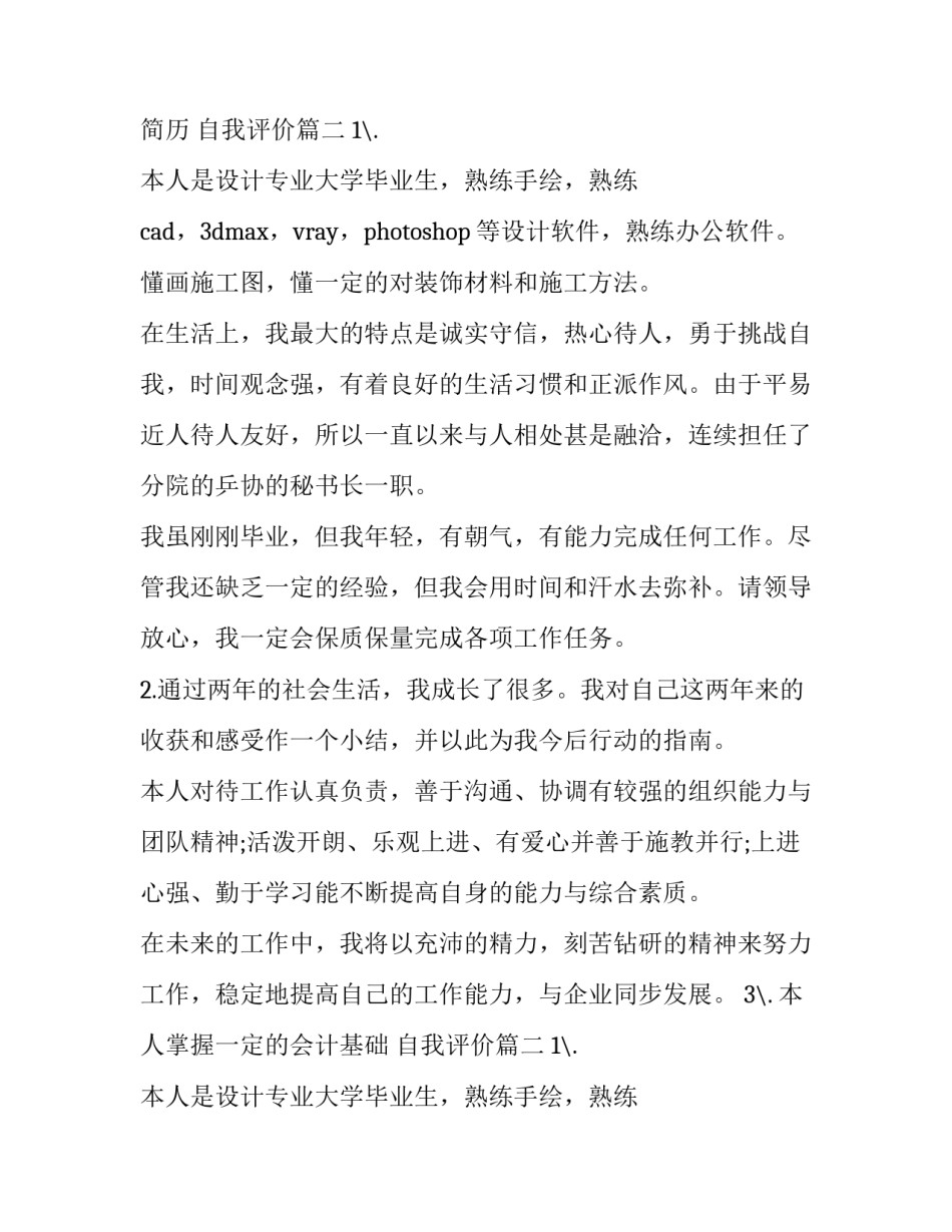 应届大学生个人简历自我评价 应届生简历 自我评价(六篇)_第2页