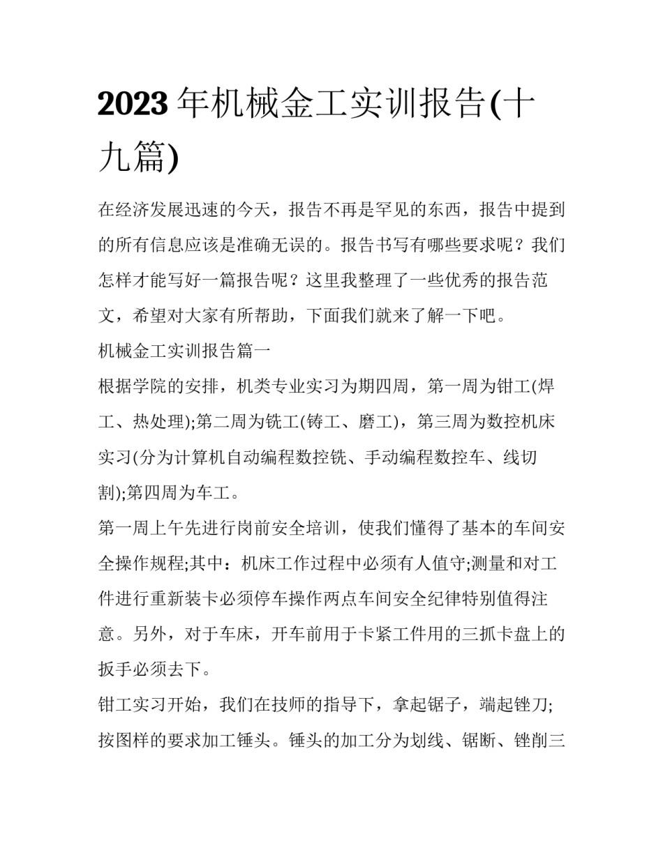 2023年机械金工实训报告(十九篇)_第1页