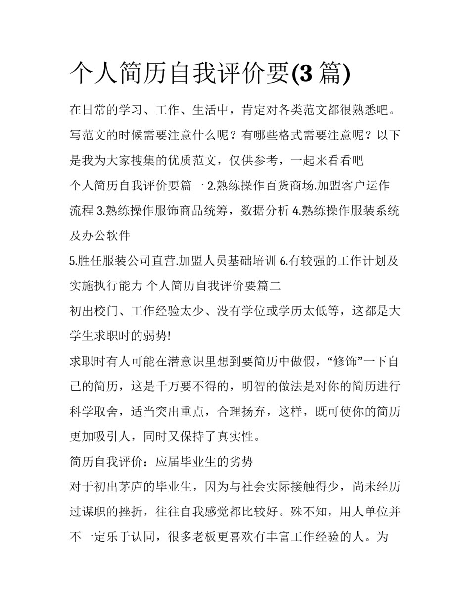 个人简历自我评价要(3篇)_第1页