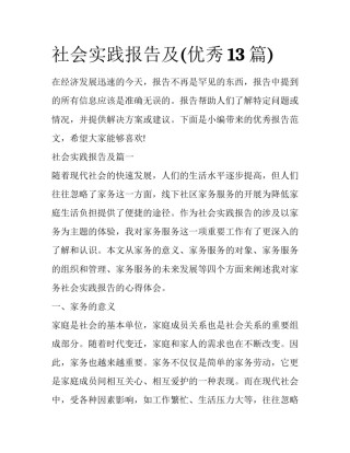 社会实践报告及(优秀13篇)