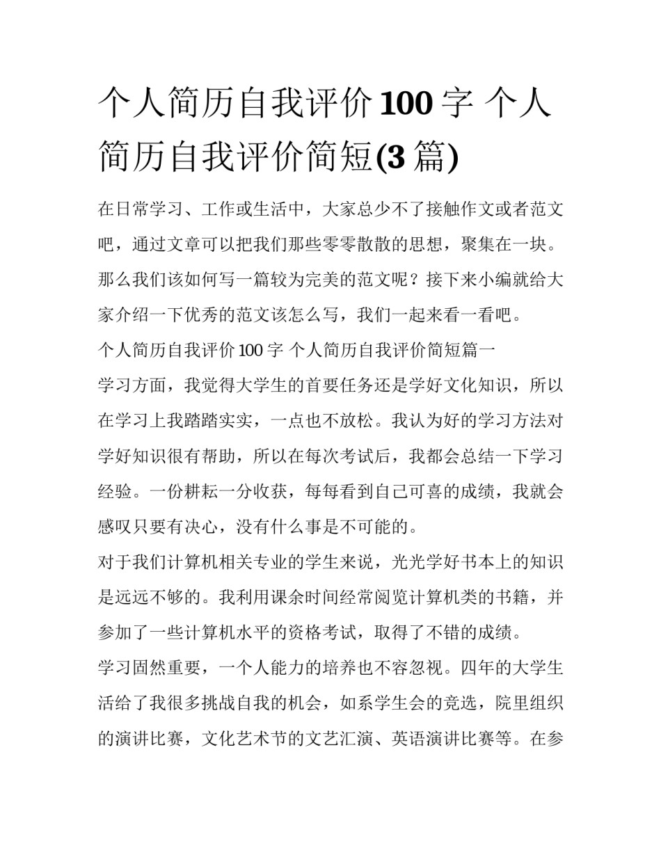 个人简历自我评价100字 个人简历自我评价简短(3篇)_第1页