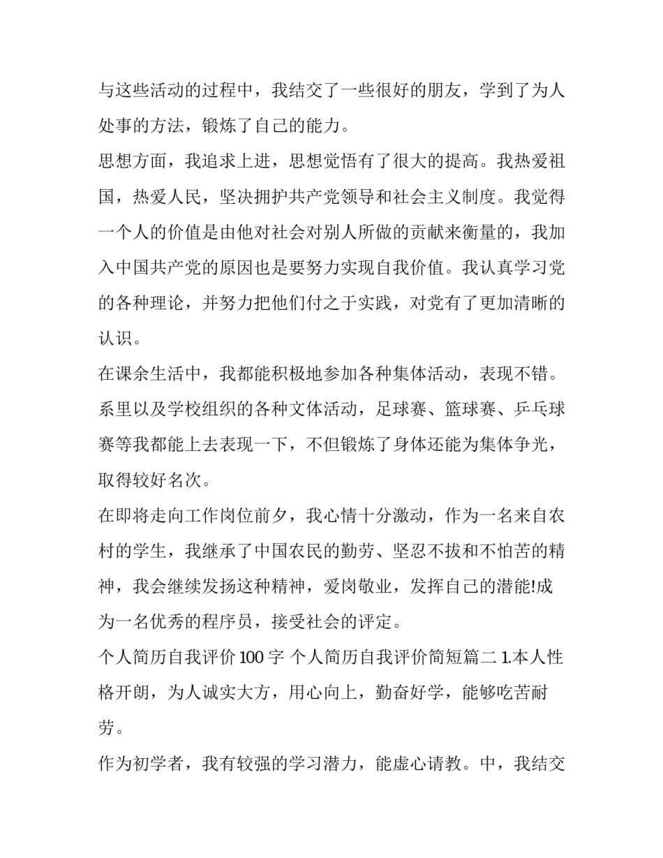 个人简历自我评价100字 个人简历自我评价简短(3篇)_第2页