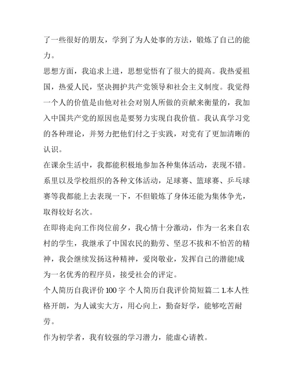 个人简历自我评价100字 个人简历自我评价简短(3篇)_第3页