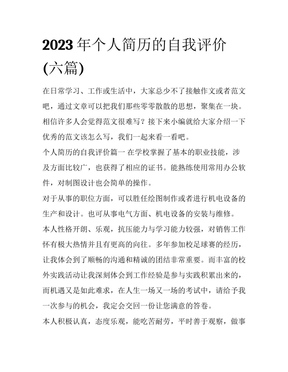 2023年个人简历的自我评价(六篇)_第1页