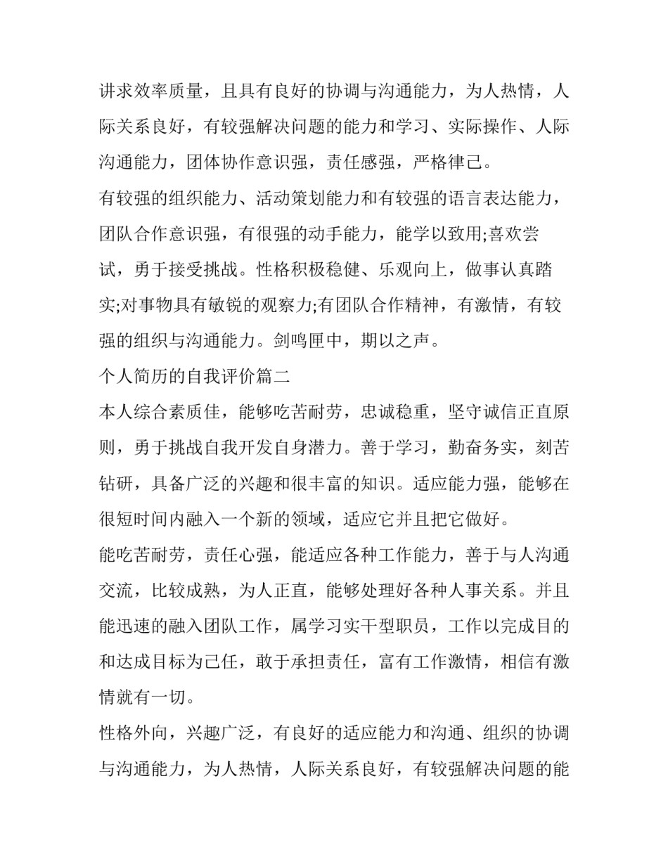 2023年个人简历的自我评价(六篇)_第2页