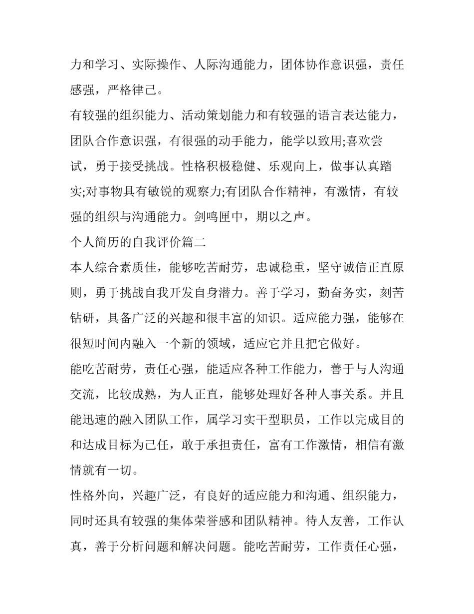 2023年个人简历的自我评价(六篇)_第3页