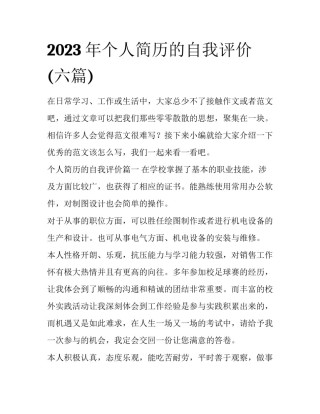 2023年个人简历的自我评价(六篇)