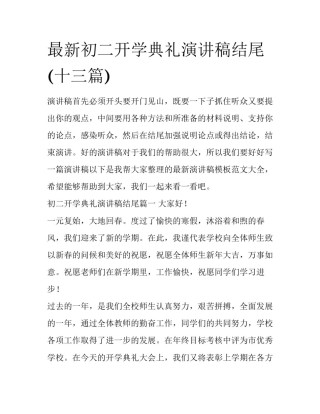 最新初二开学典礼演讲稿结尾(十三篇)