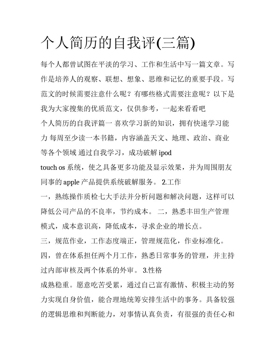 个人简历的自我评(三篇)_第1页