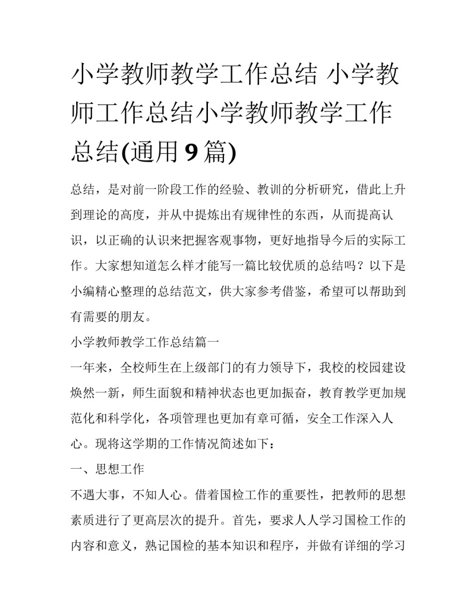 小学教师教学工作总结 小学教师工作总结小学教师教学工作总结(通用9篇)_第1页