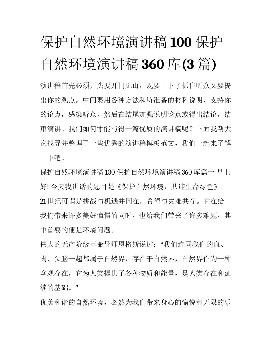 保护自然环境演讲稿100 保护自然环境演讲稿360库(3篇)_第1页