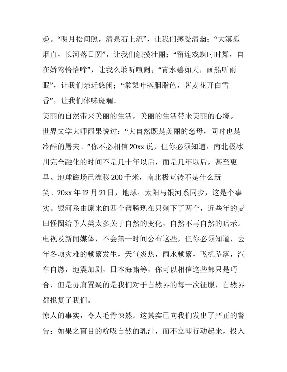 保护自然环境演讲稿100 保护自然环境演讲稿360库(3篇)_第2页