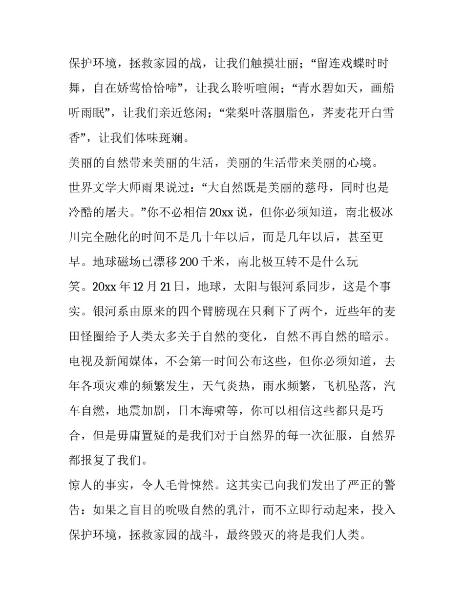 保护自然环境演讲稿100 保护自然环境演讲稿360库(3篇)_第3页