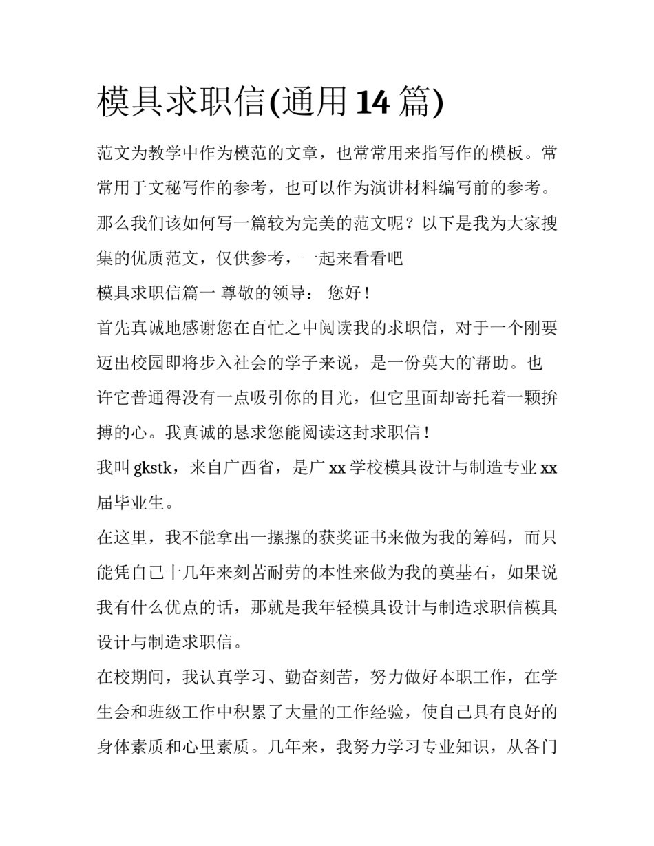 模具求职信(通用14篇)_第1页