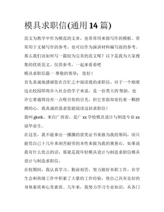模具求职信(通用14篇)