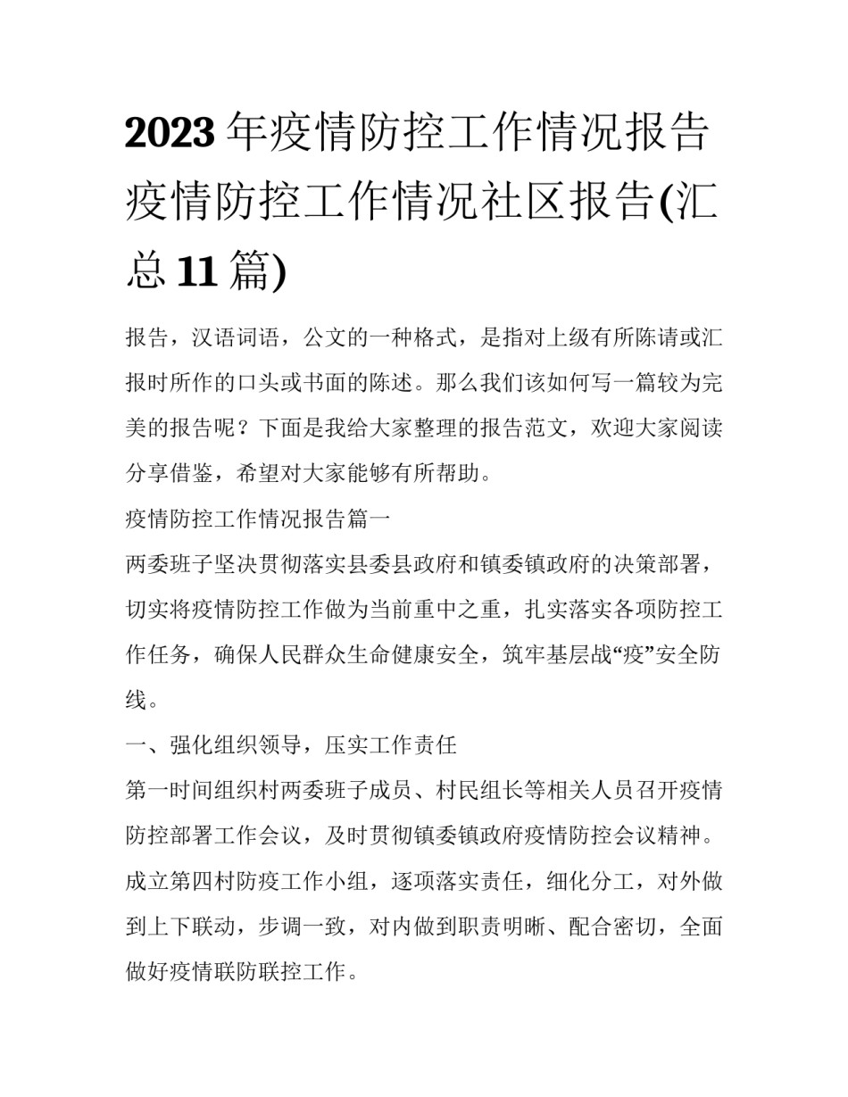 2023年疫情防控工作情况报告 疫情防控工作情况社区报告(汇总11篇)_第1页