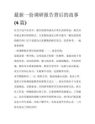 最新一份调研报告背后的故事(4篇)