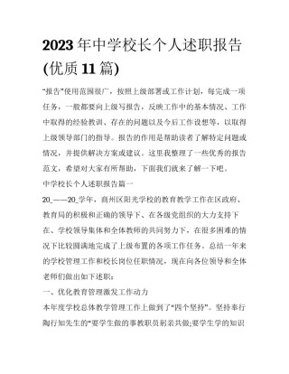2023年中学校长个人述职报告(优质11篇)