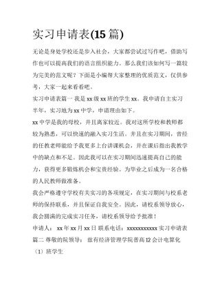 实习申请表(15篇)