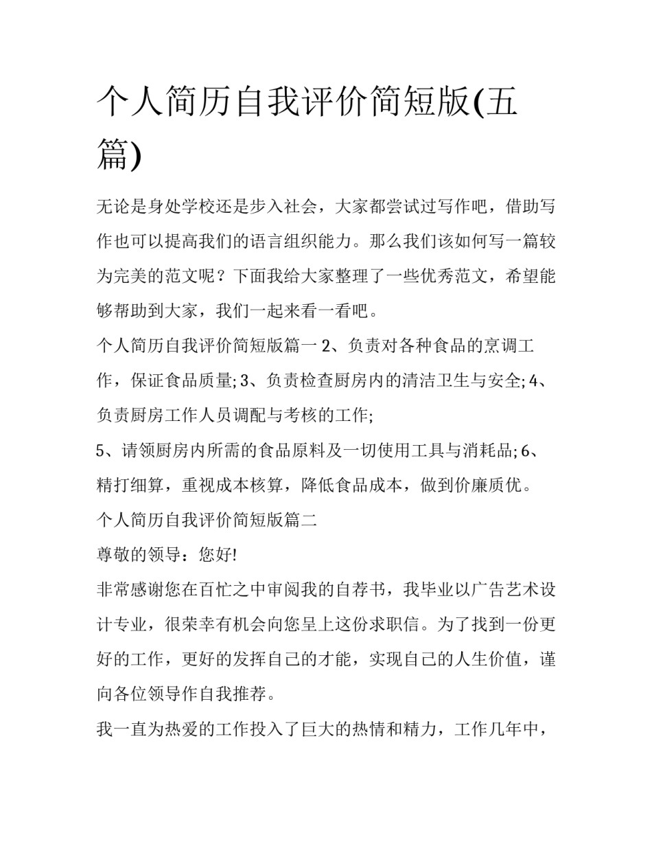 个人简历自我评价简短版(五篇)_第1页