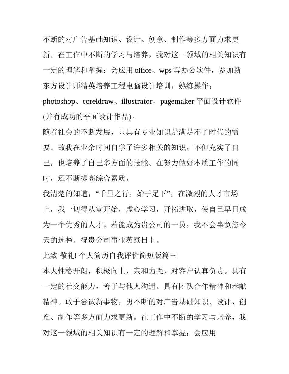 个人简历自我评价简短版(五篇)_第2页