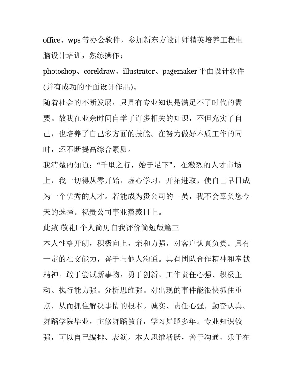 个人简历自我评价简短版(五篇)_第3页