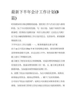 最新下半年会计工作计划(3篇)