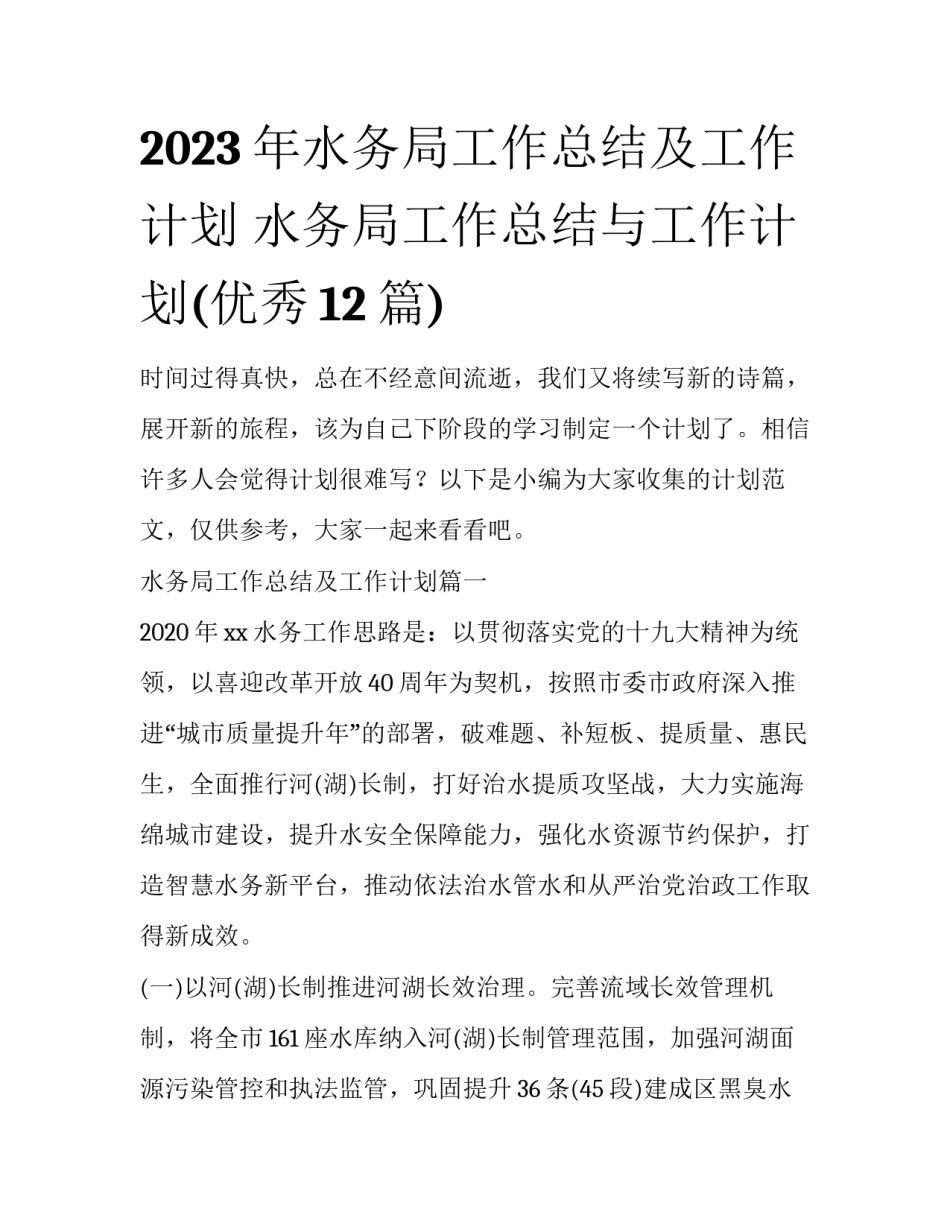 2023年水务局工作总结及工作计划 水务局工作总结与工作计划(优秀12篇)_第1页