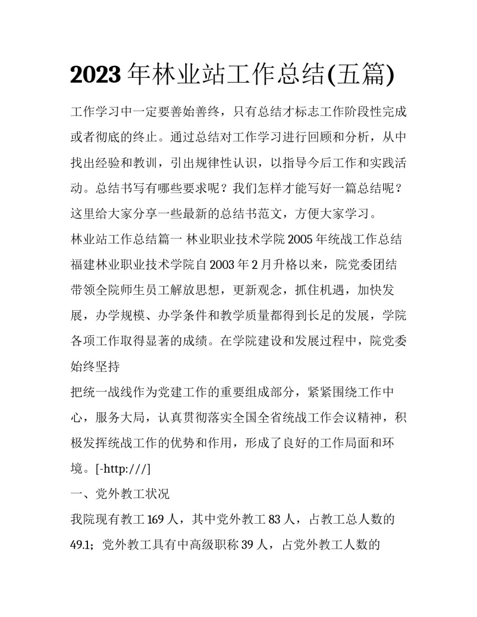 2023年林业站工作总结(五篇)_第1页