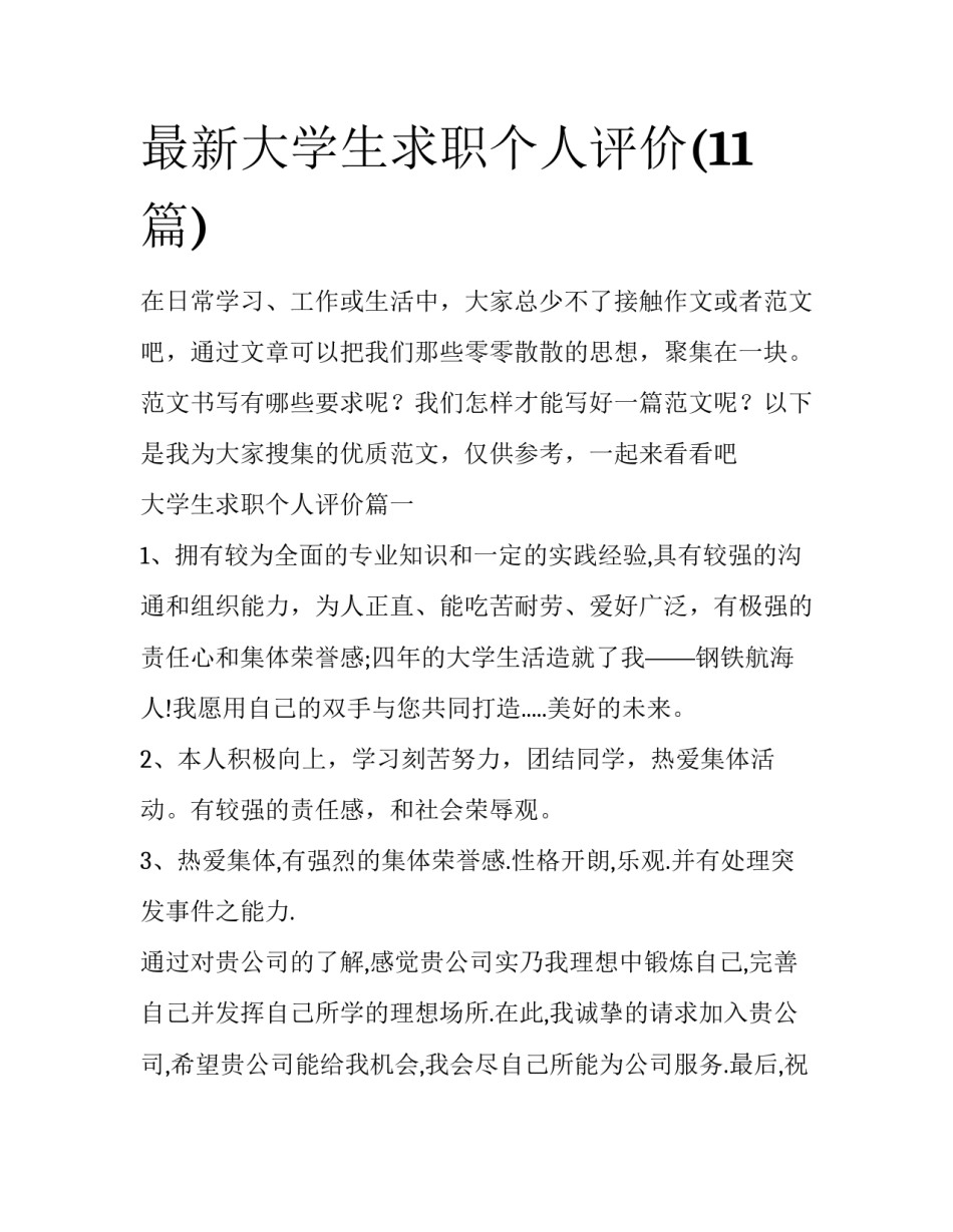 最新大学生求职个人评价(11篇)_第1页