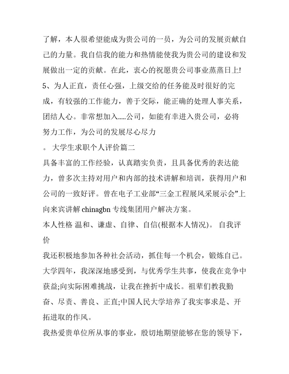 最新大学生求职个人评价(11篇)_第3页