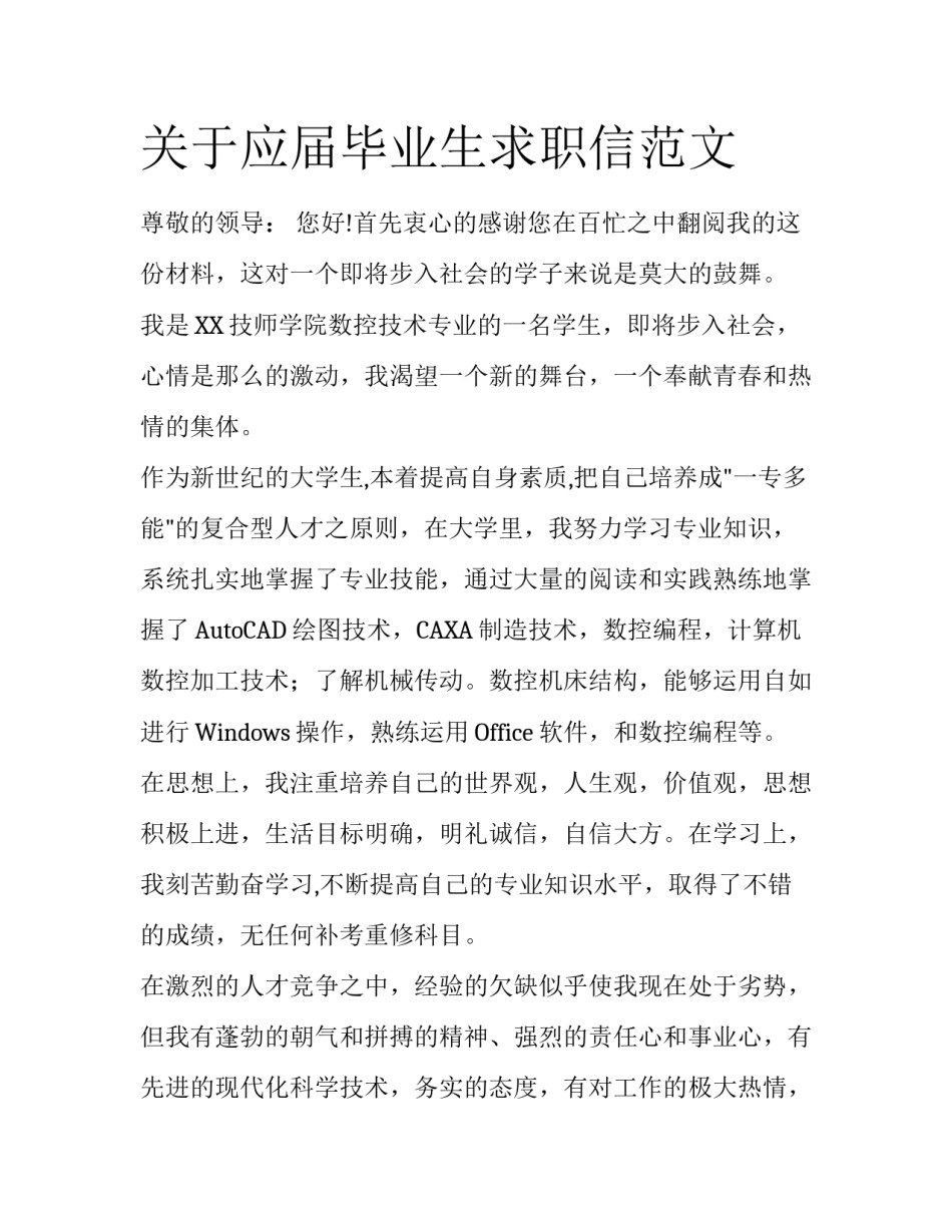 关于应届毕业生求职信范文_第1页