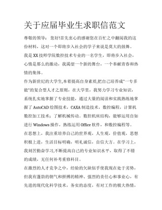 关于应届毕业生求职信范文