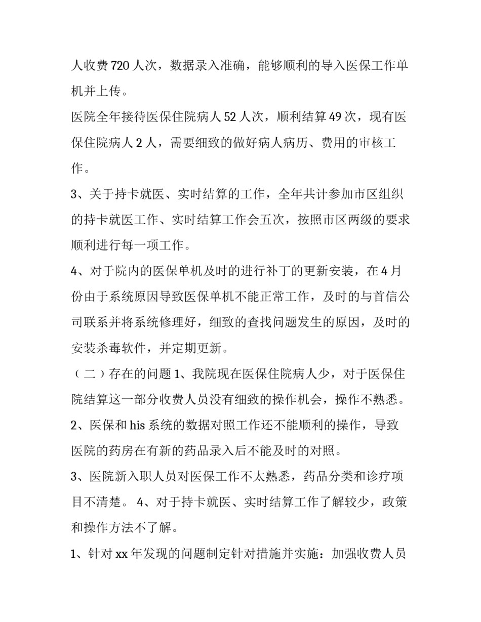 医保办公室主任述职报告 医保中心副主任述职报告(四篇)_第2页